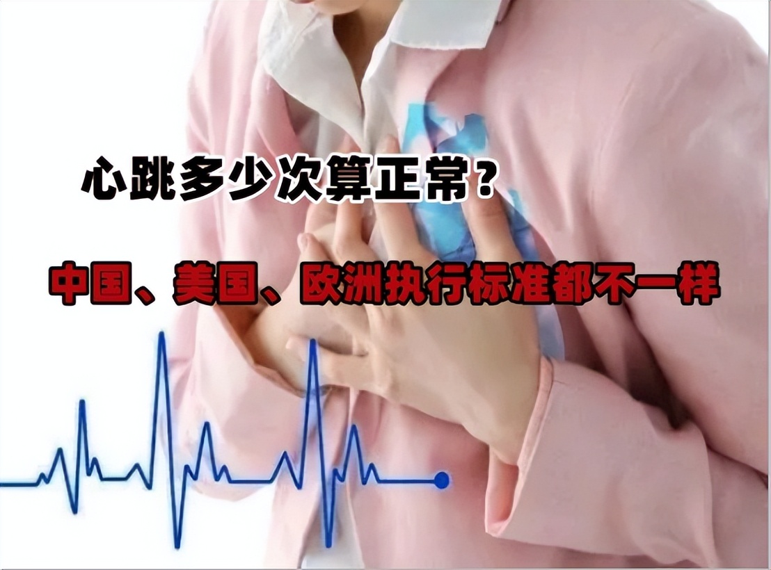 最新国际正常心率范围,心跳多少次算正常范围