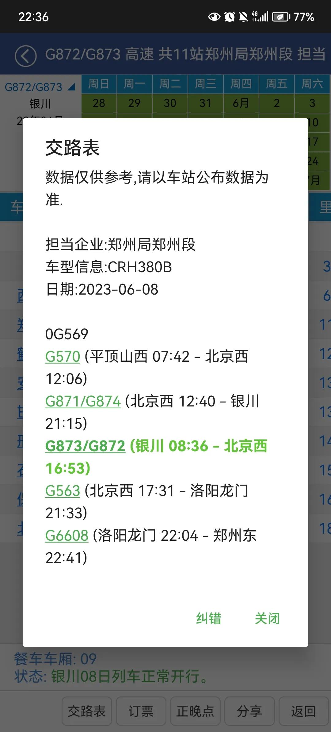 运行距离绕路的高速动车组列车之一从宁夏平原银川至华北平原北京