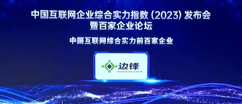 边锋网络公司2023年的营收,2023互联网公司100强排名