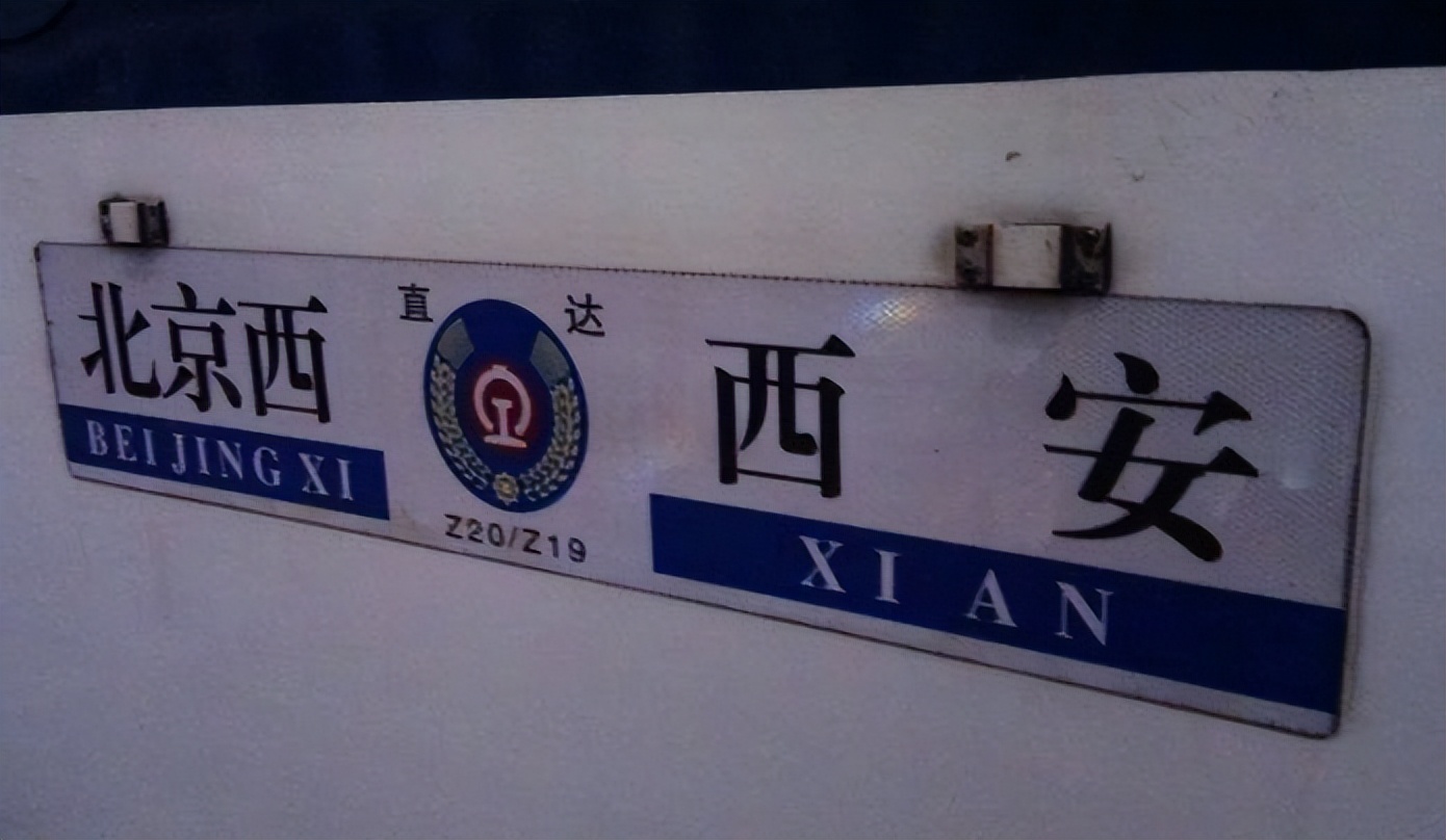 北京直达西安的火车,北京到西安的有一趟很慢的列车