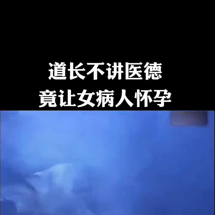道长不讲医德，竟让女病人怀孕。#影视解说