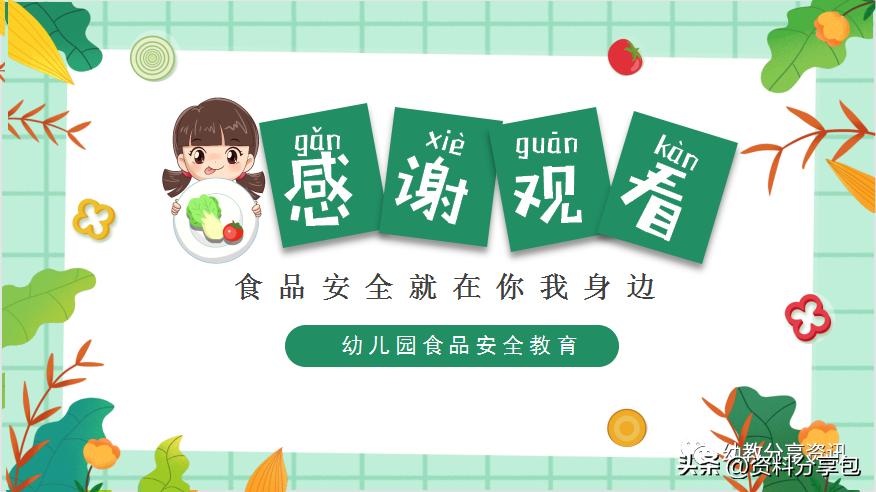 幼儿园食品安全培训ppt下载,幼儿园食品安全ppt免费课件