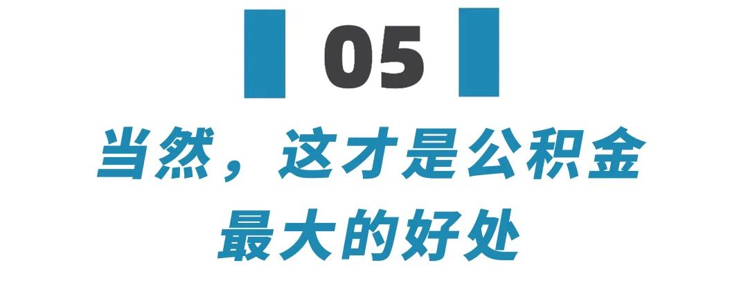 30个城市公积金政策调整,多个城市优化公积金政策