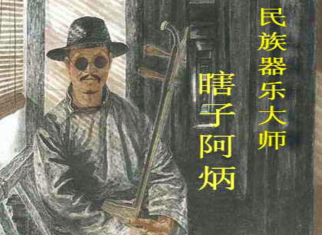 无锡老人眼中的阿炳：吃喝嫖赌样样干，梅毒瞎双眼，带走百首绝曲