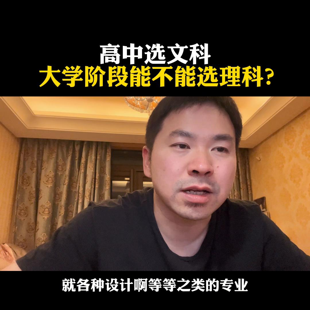 高中选文科，大学阶段能不能选理科？@麦大叔国际本硕思考