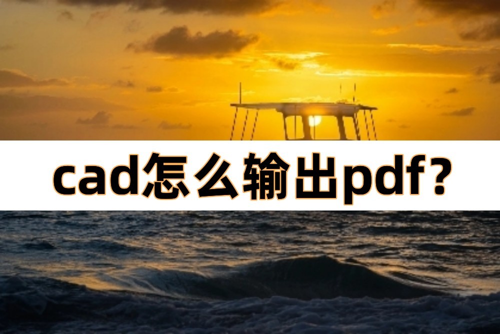 为什么cad输出pdf格式图像不完整,cad输出高清pdf字体模糊解决方法
