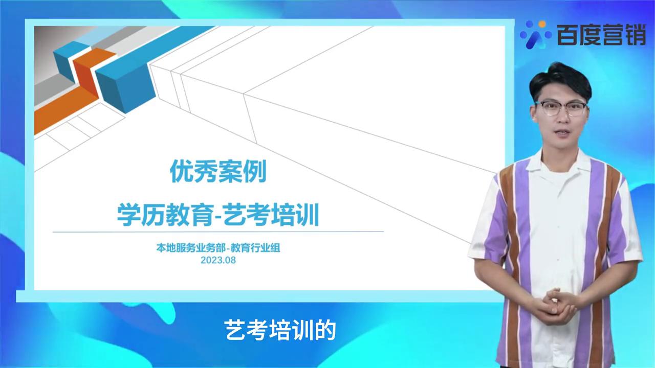 百度营销-教育案例小课堂｜传统成人教育-艺考培训#百度