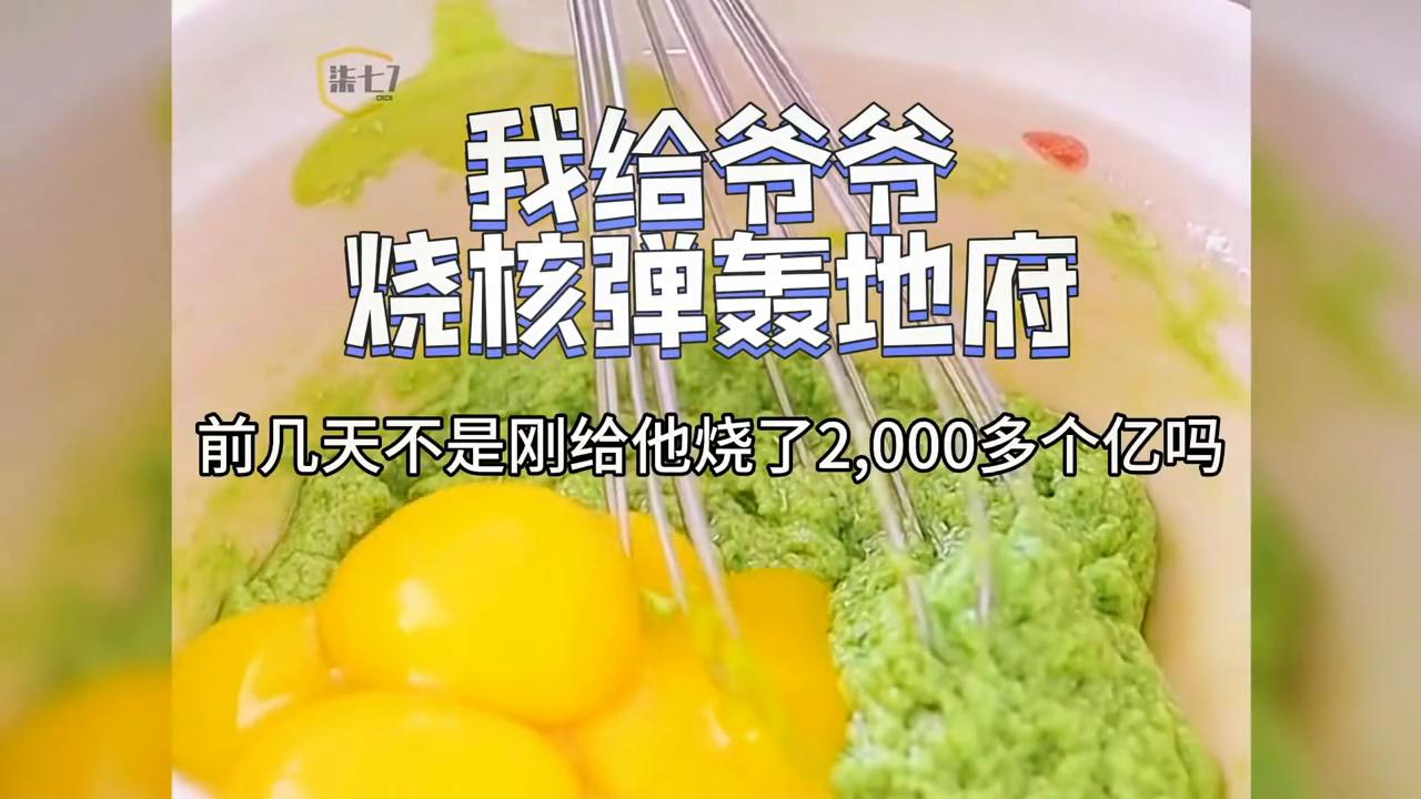 我给爷爷烧*弹核**轰地府#每日小说