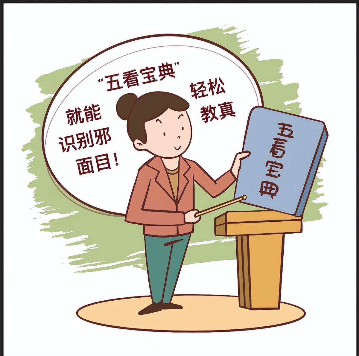 “五看宝典”轻松识别*教邪**真面目