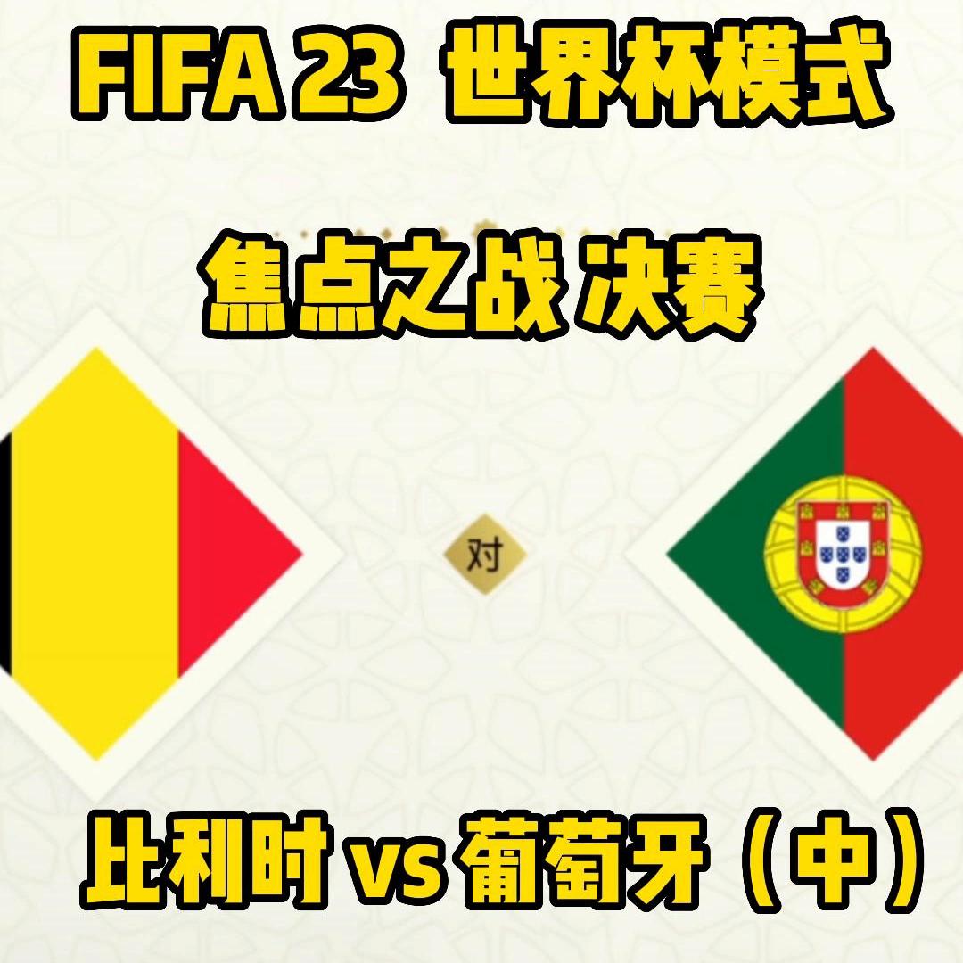 fifa23世界杯德国vs比利时,2018fifa世界杯法国vs比利时