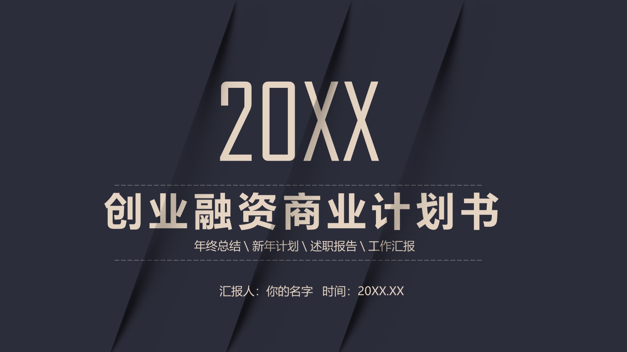 爆款融资计划书ppt模板,商业融资创业计划书ppt模板