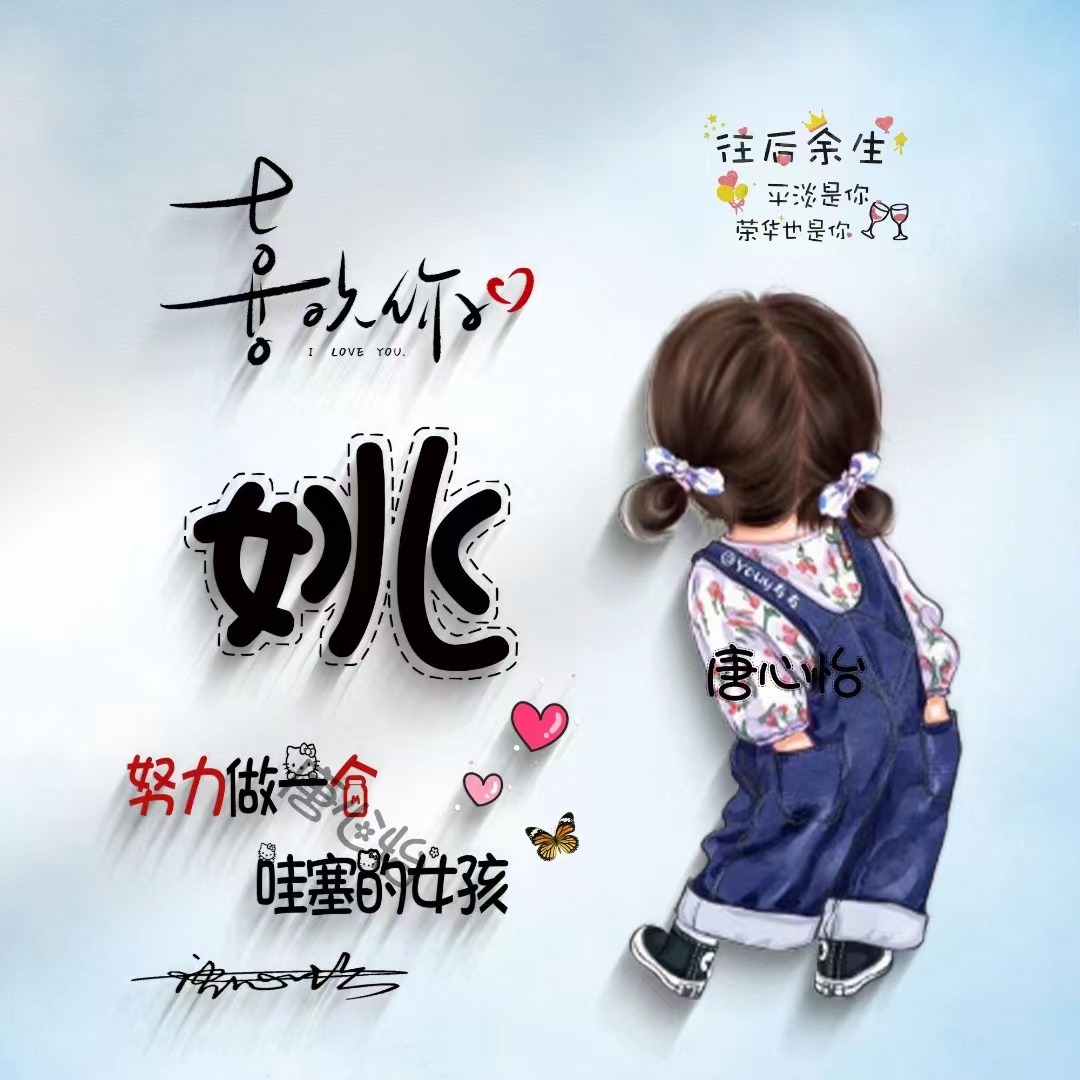 适合做微信、QQ头像，55张超赞情侣可爱签名头像，有你的姓氏吗？