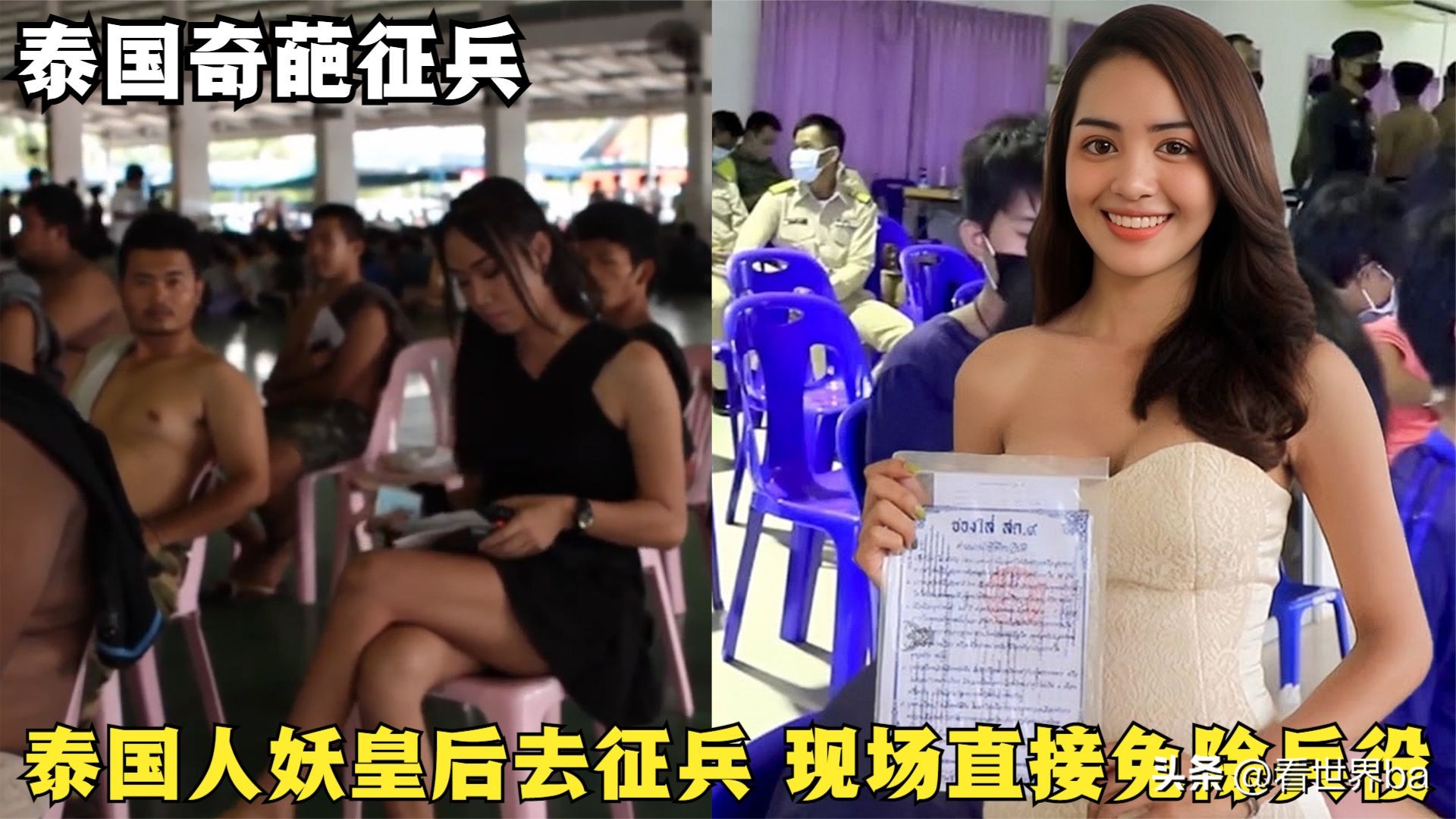 泰国变性皇后参加征兵,泰国皇后服兵役