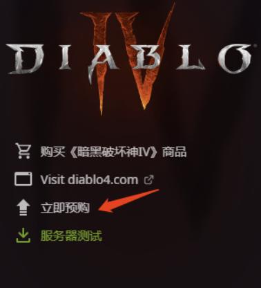 暗黑4怎么才能提前预购,暗黑4预购优惠教程