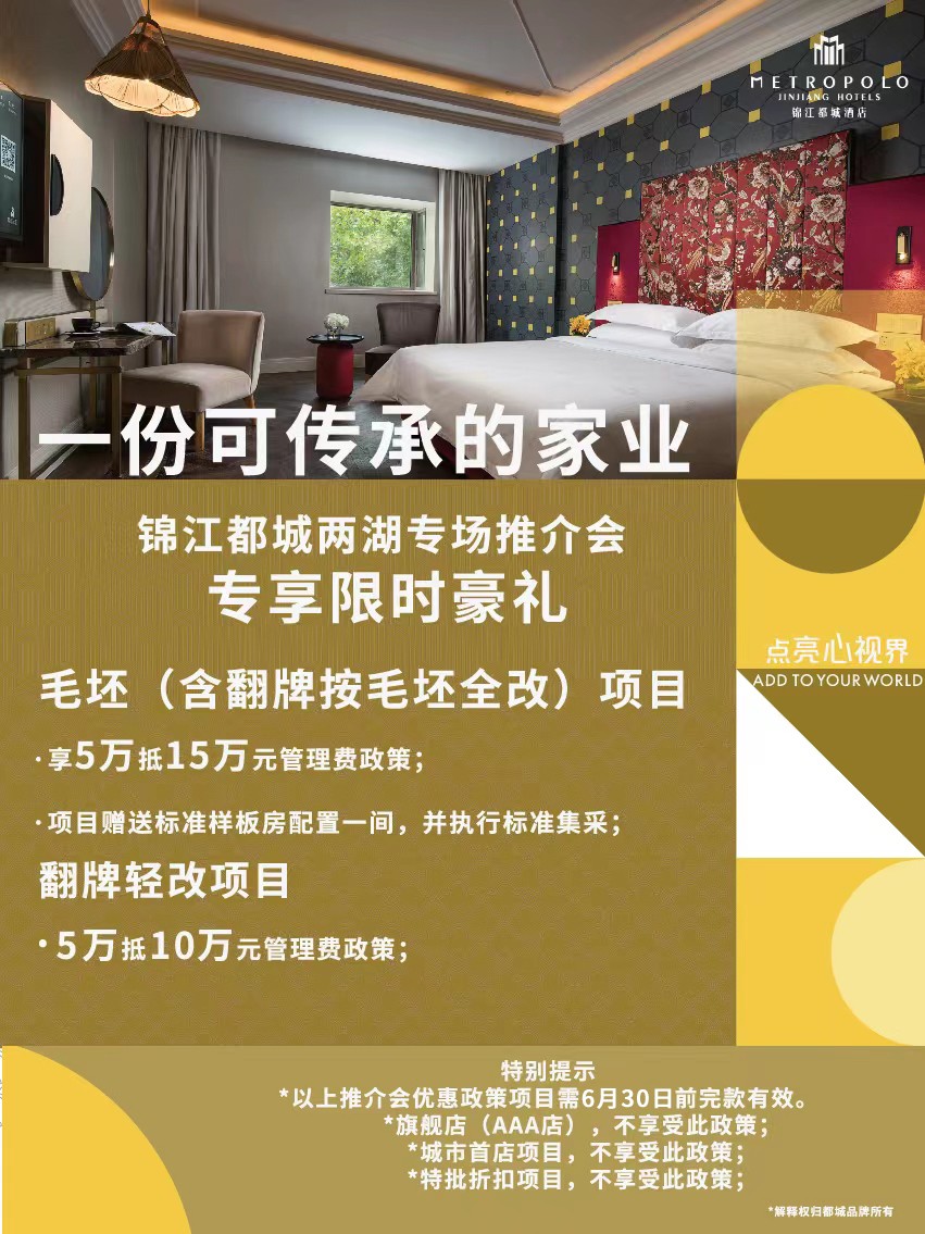 逐鹿江城，锦江都城酒店版图加速扩张