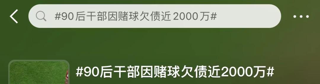 90后干部*球赌**输光2000万:世界杯*球赌**,让多少人走上了天台…