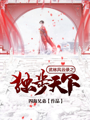 最近很火的玄幻仙侠类小说,5本巅峰级仙侠小说了解一下