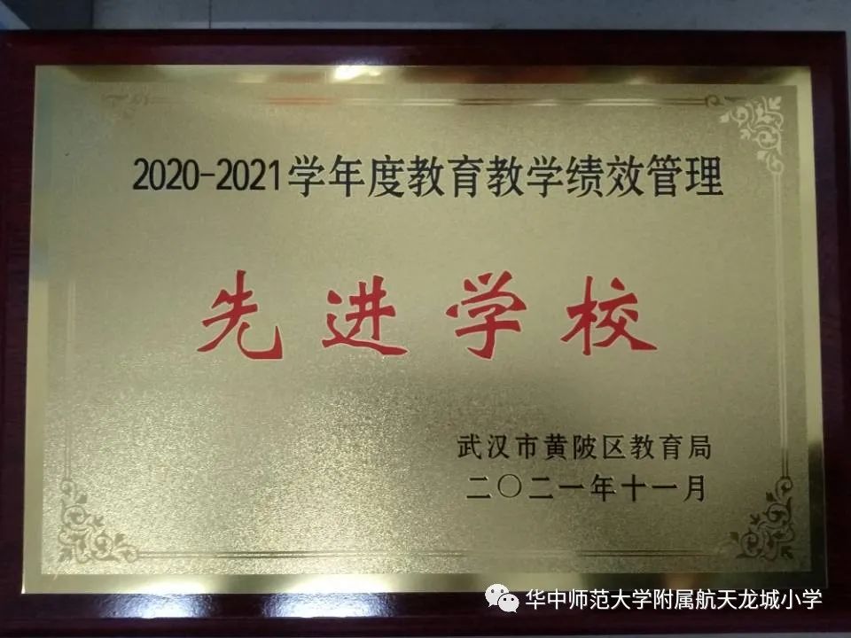 华师附属恒大龙城学校荣获黄陂区年度教育教学绩效管理先进学校
