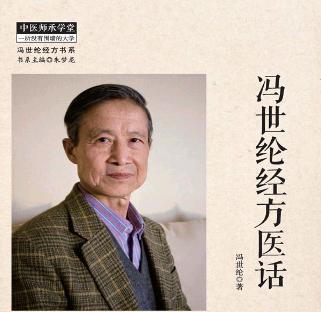 经方讲义冯世纶,中医男科辨证必背口诀