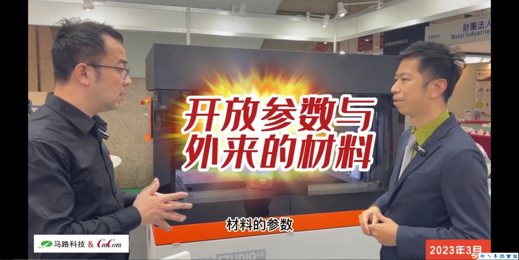CMC专访马路科技：BigRep大尺寸工业级3D打印-马路科技