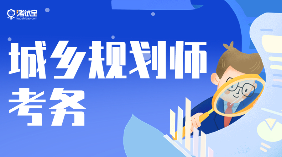 安徽注册城乡规划师报名,2023年安徽省注册规划师考点
