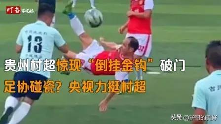 贵州村超对国足有什么影响,贵州村超爆火背后