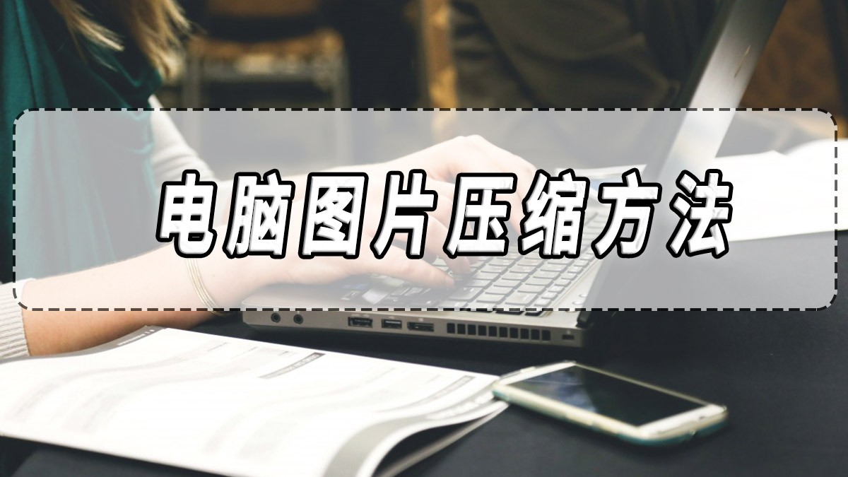 电脑上最好用的免费图片压缩软件,360压缩软件如何压缩照片