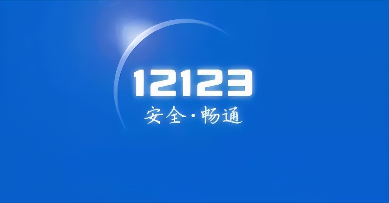 12123驾驶人安全驾驶记录怎么打印,12123怎么打印驾驶记录
