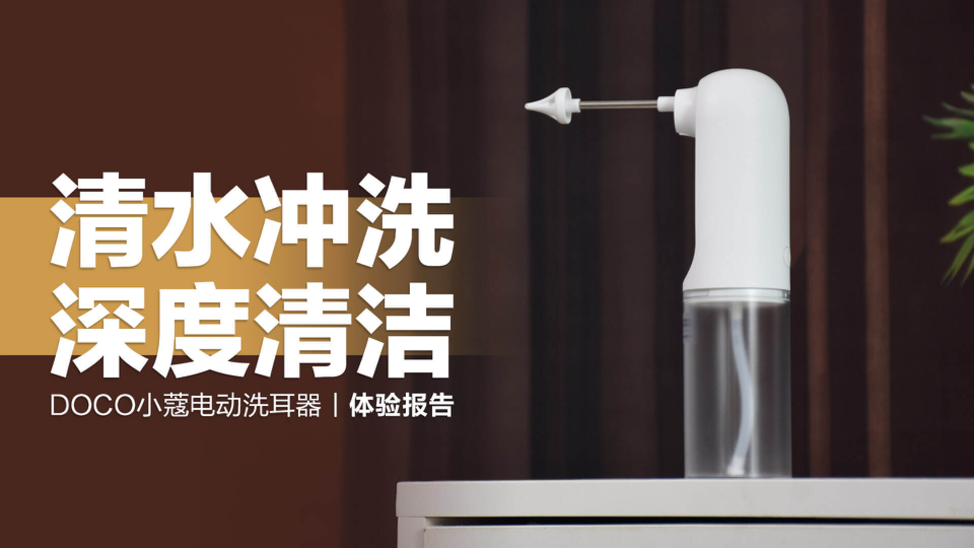 DOCO洗耳器,doco电动洗耳器