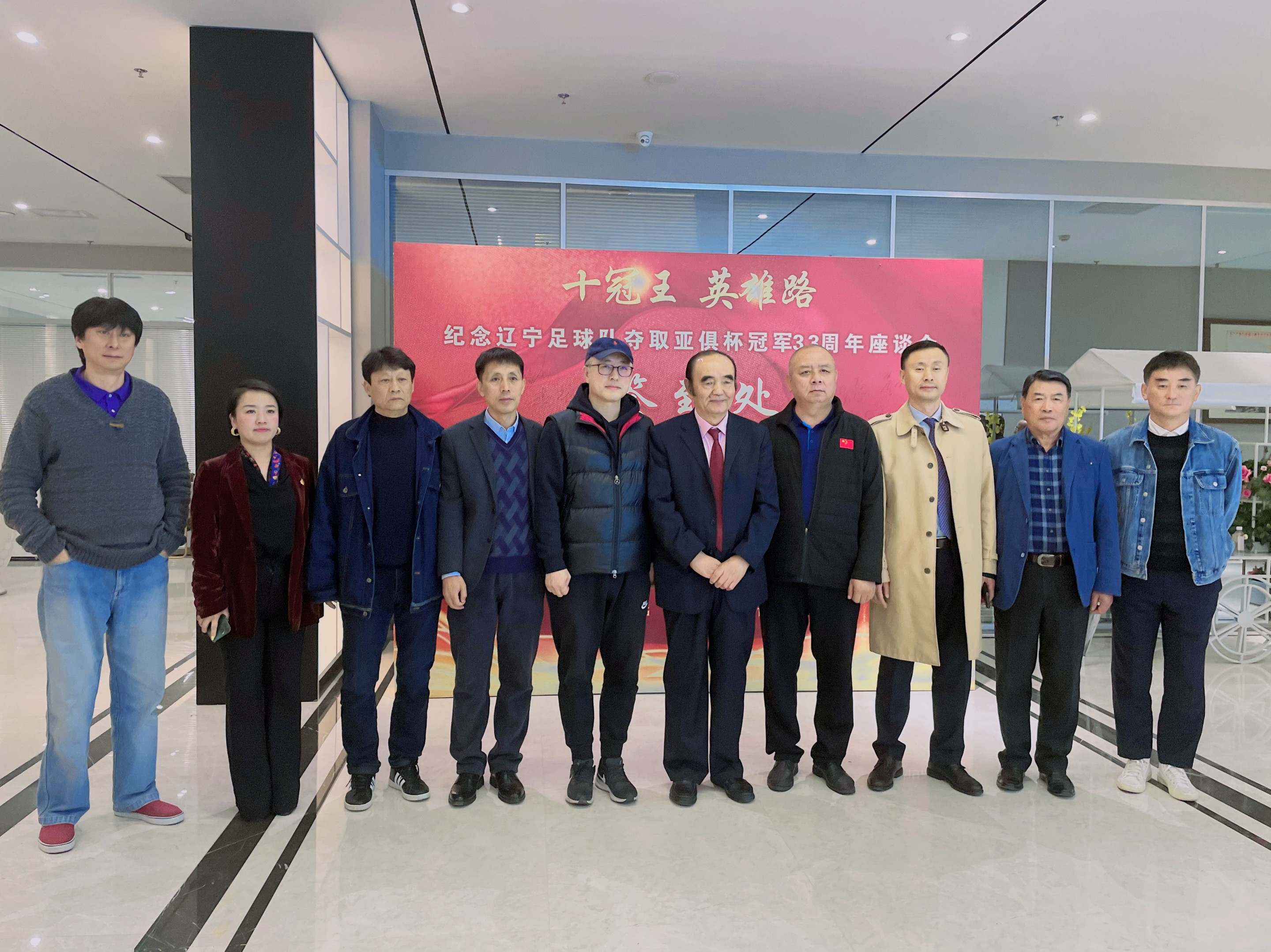 十冠王荣耀加冕，英雄路永不止步——纪念辽宁足球队夺取亚俱杯冠军33周年座谈会