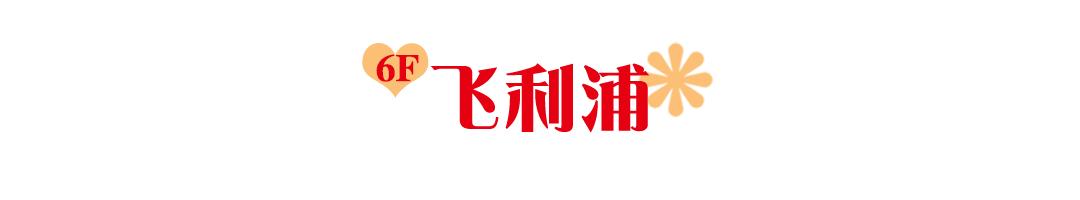 人民路丹尼斯放大招，全品类狂欢购！满返、折扣在线宠粉