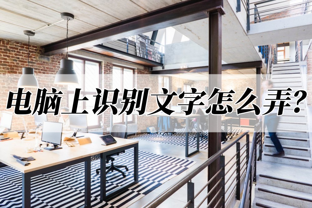 电脑上识别文字翻译,电脑听声音识别文字的软件