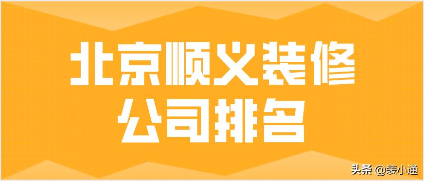 北京顺义怎么选装修公司,北京顺义装修公司排名含报价