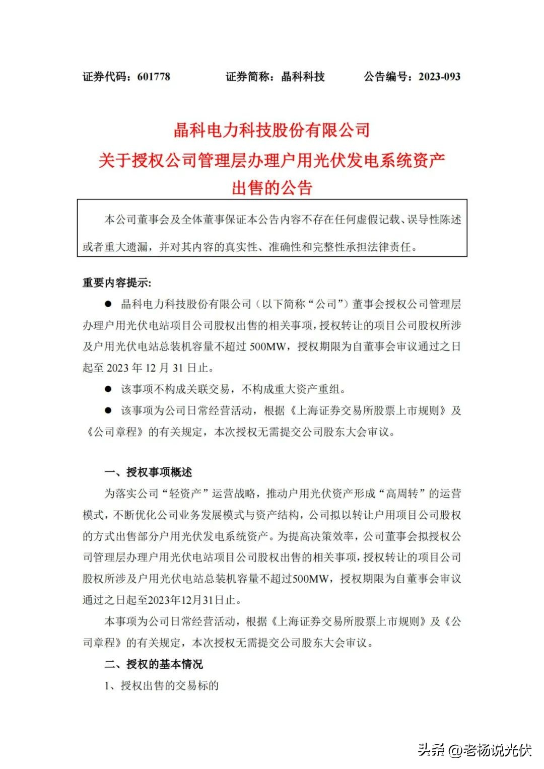 晶科科技拟出售500MW户用光伏电站