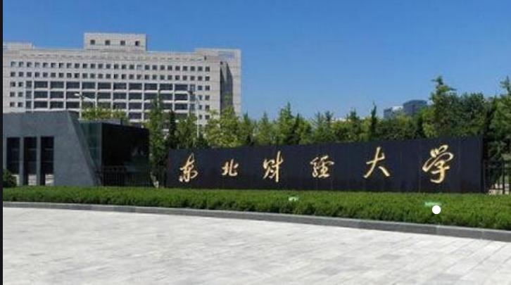 比很多211都要强的东北财经大学,为何没有拿到双一流的门票?