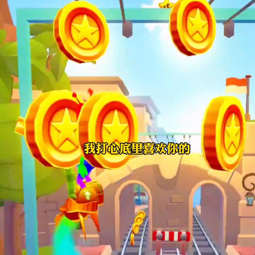 “甜心蜜房”#地铁跑酷