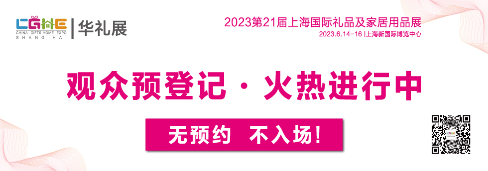 CGHE华礼展品牌展商推荐|诸宽（上海）实业「展位号：A236-A237」