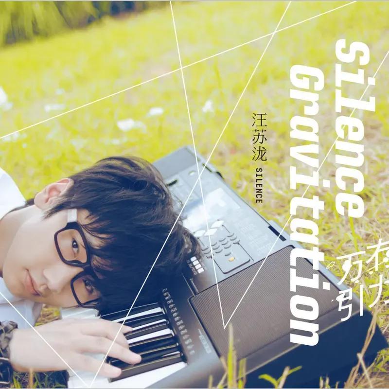 汪苏泷歌曲如愿完整版,汪苏泷小星星完整版歌曲