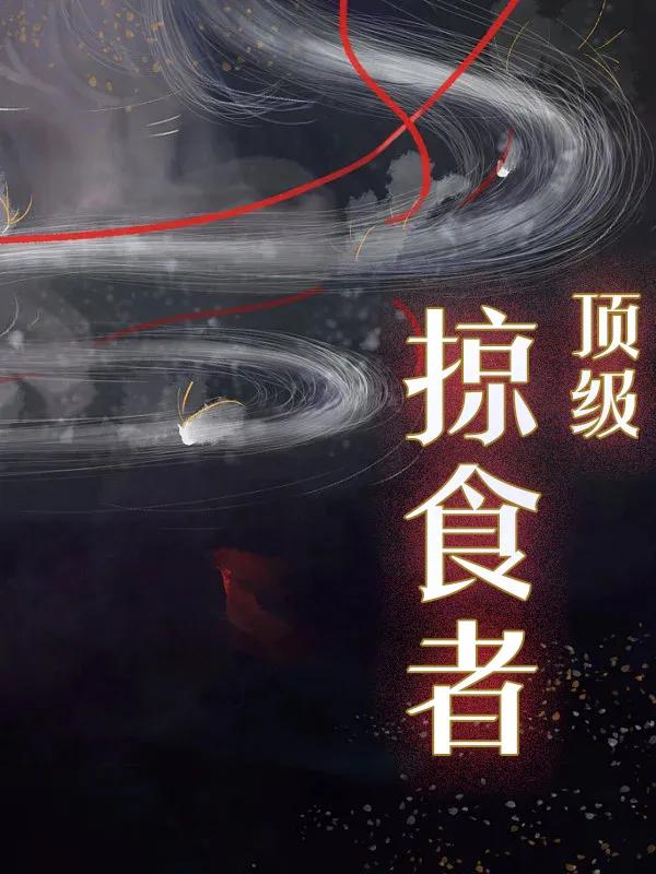 推荐一本玄幻小说好看点的,推荐3本好看到不想睡的玄幻小说