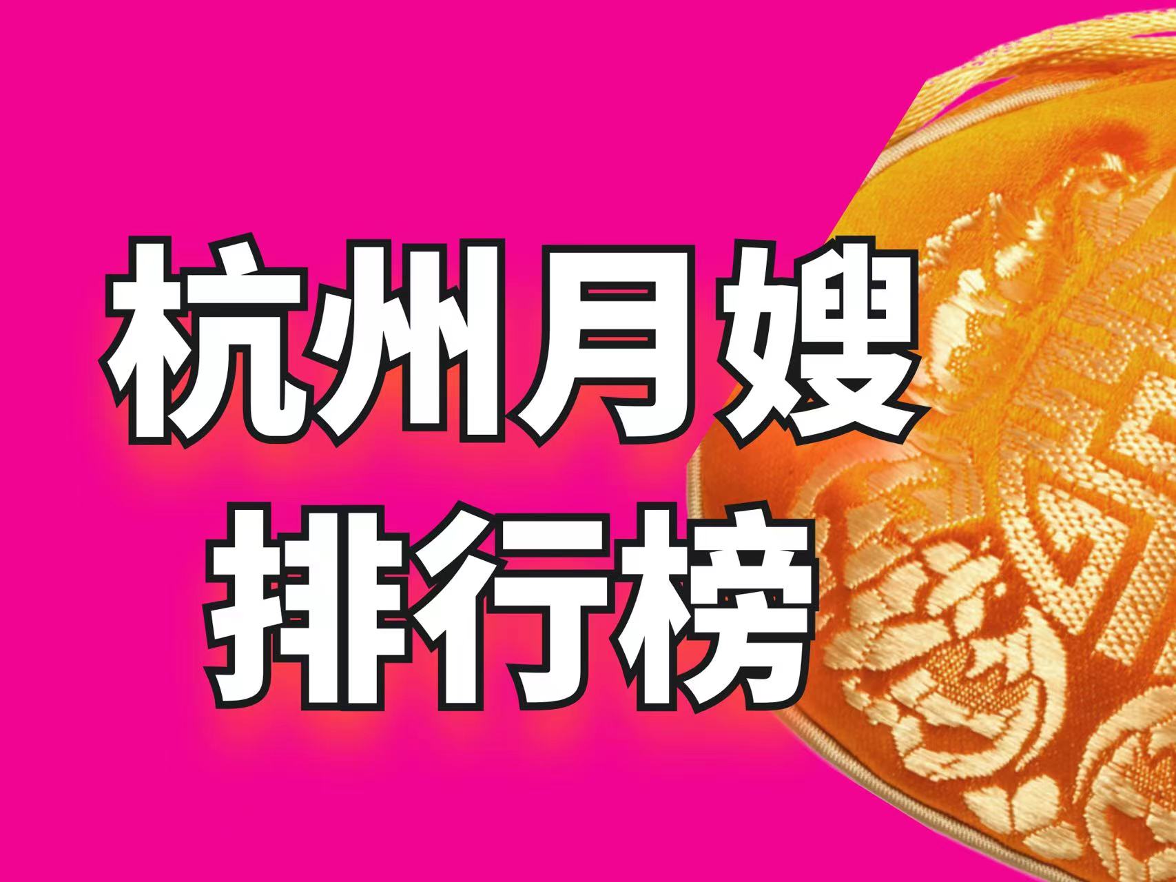 杭州月嫂品牌店十大排名,杭州市最高端的月嫂家政公司是