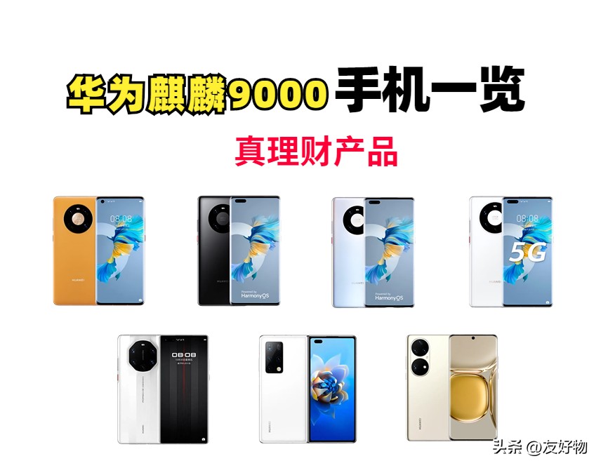 华为封神之作的7款麒麟9000手机，你拥有过吗？