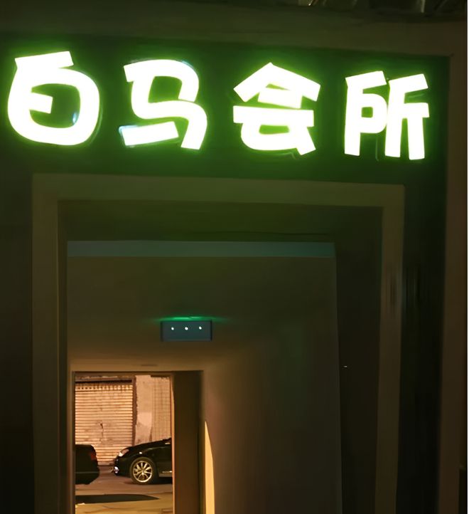 2019年，上海白马会所覆灭记：女商富婆向往的地方，对标天上人间