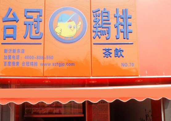 加盟正新鸡排的总费用是多少钱,加盟鸡排的费用