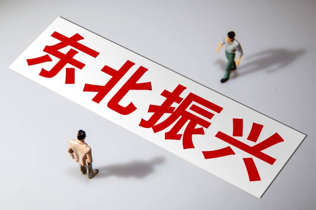 东北三省gdp领跑全国,东北振兴转型2018gdp