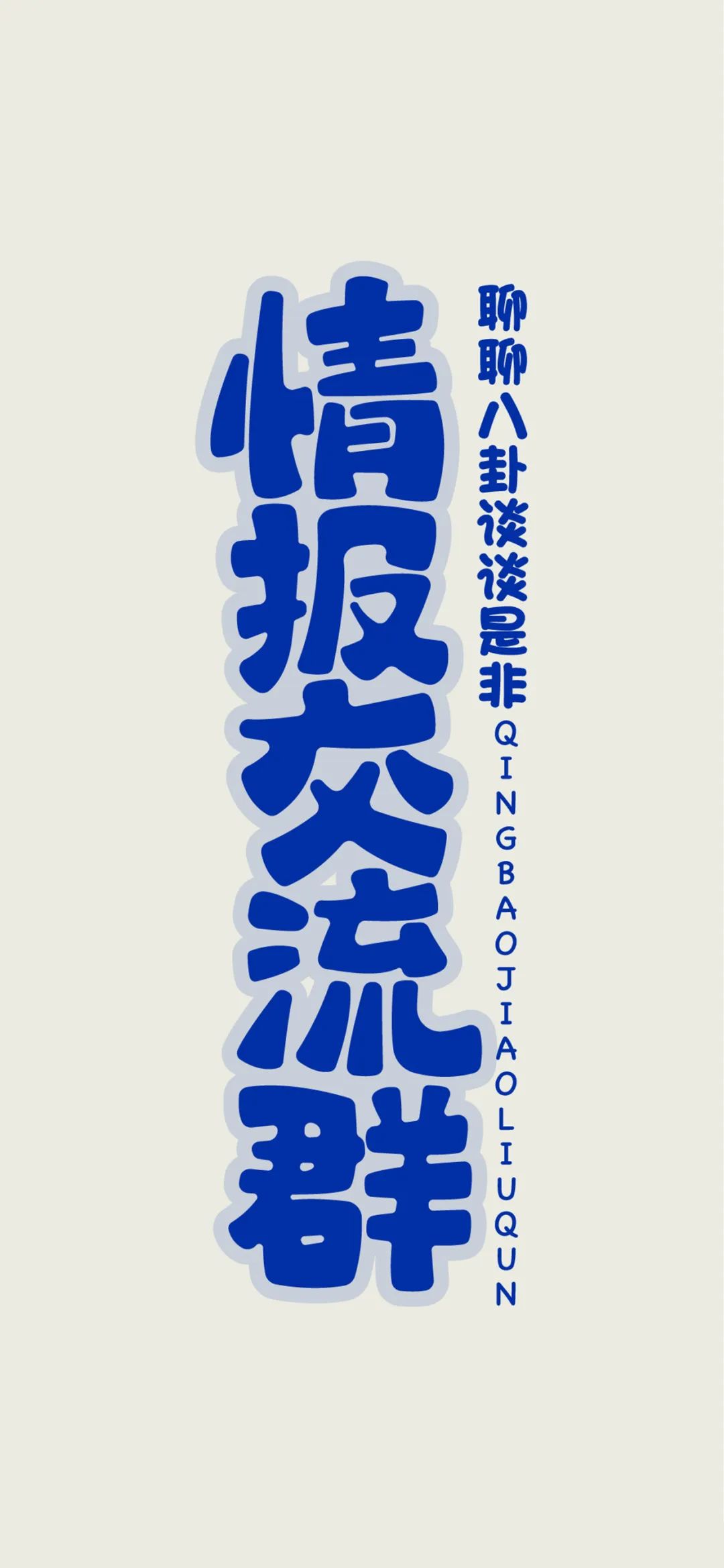 班级群聊壁纸,防止发错的群聊壁纸