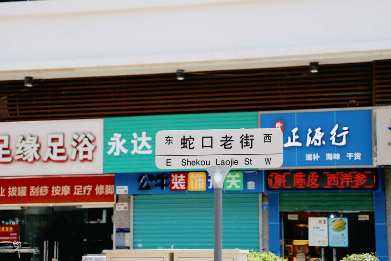 深圳ENJOY｜城市漫游指南·蛇口