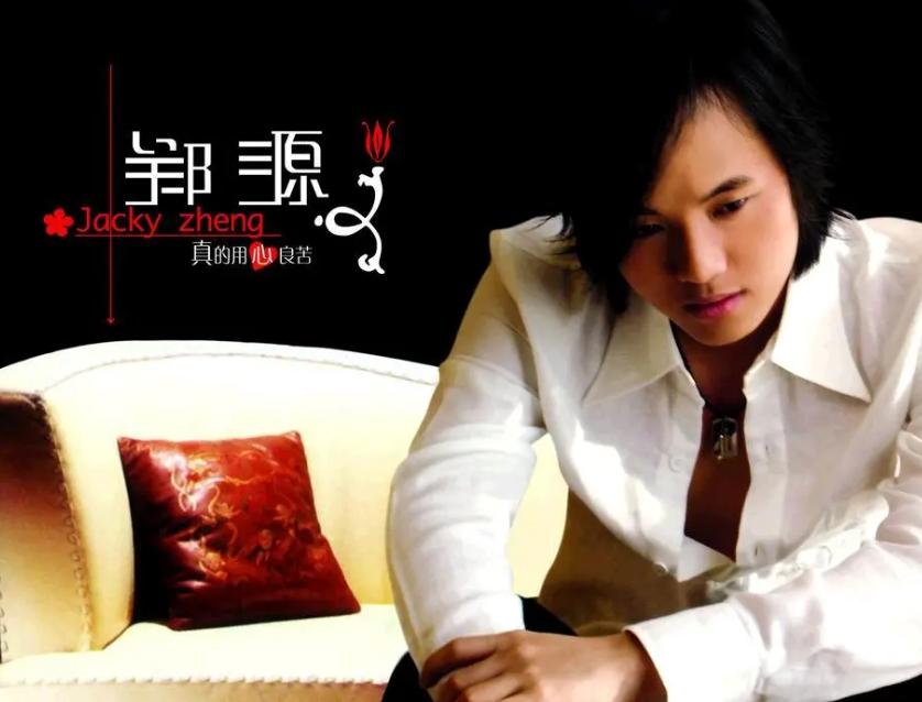 情歌王子郑源背后的故事,郑源四大情歌王子