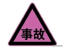 交通标志大全及图解警告标志,常见的交通标志指示标志警告标志