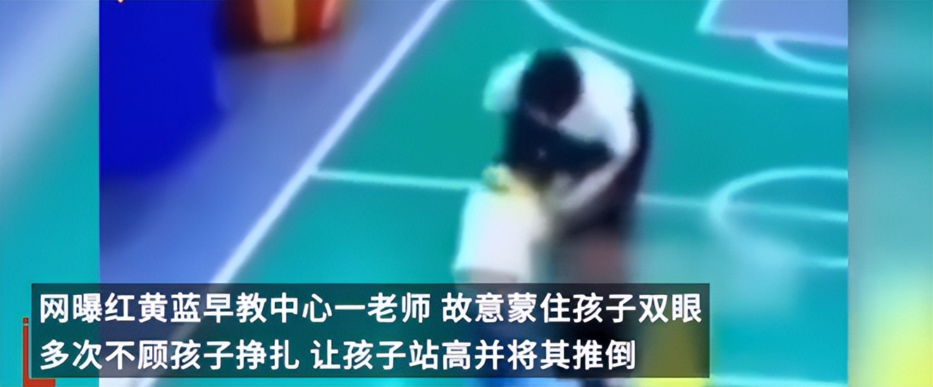 红黄蓝亲子园早教虐童事件,红黄蓝早教中心幼师虐童