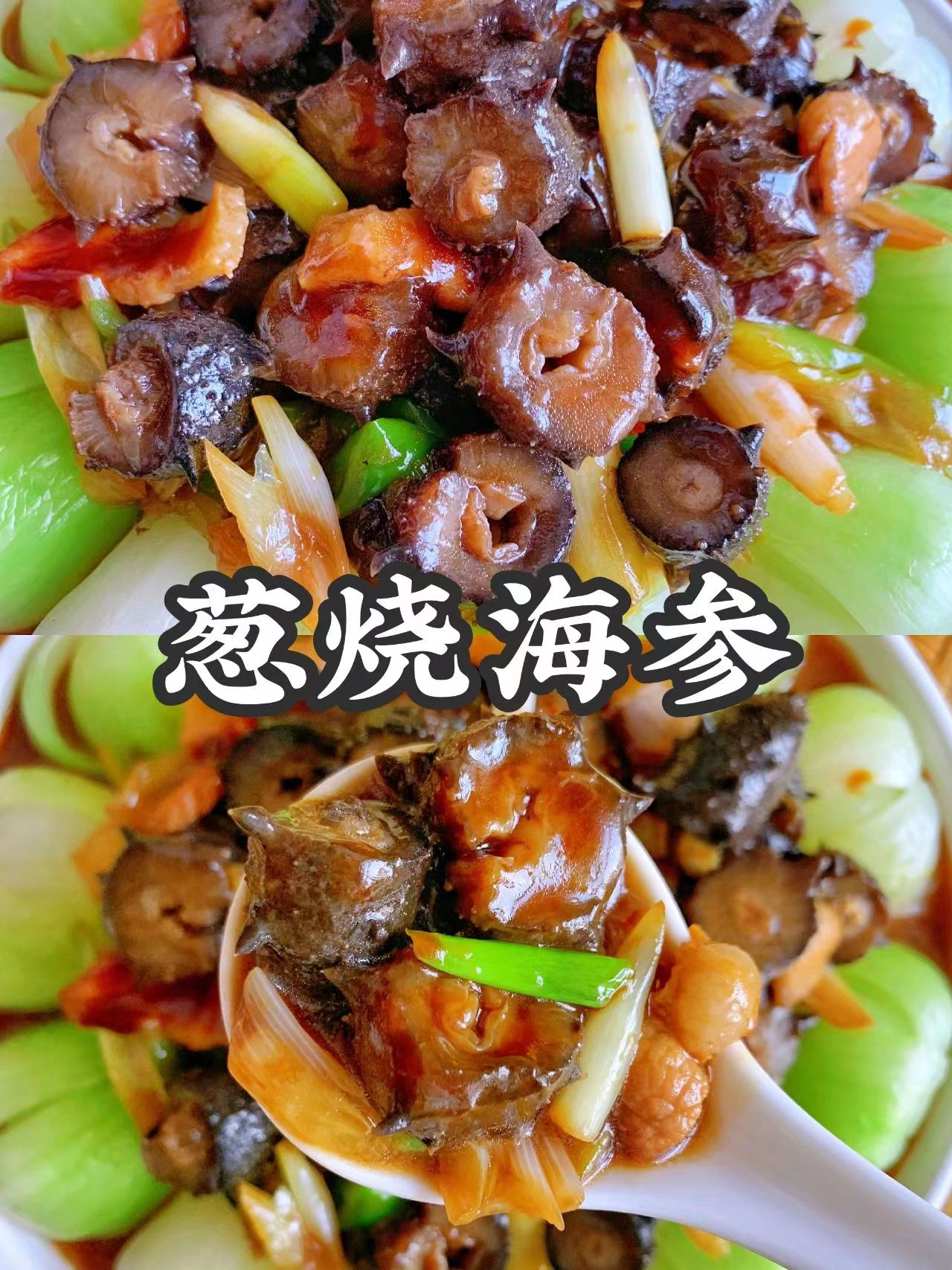 老饭骨美食教你葱烧海参,葱烧海参酱汁的做法